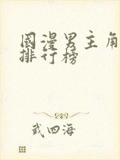 国漫男主角颜值排行榜