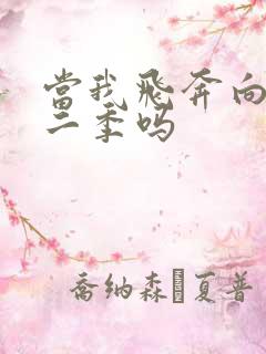 当我飞奔向你第二季吗