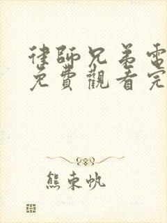 律师兄弟电视剧免费观看完整版高清国语