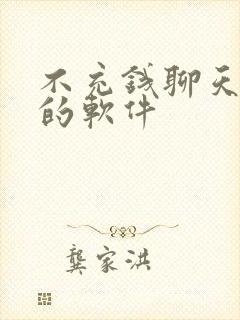 不充钱聊天交友的软件