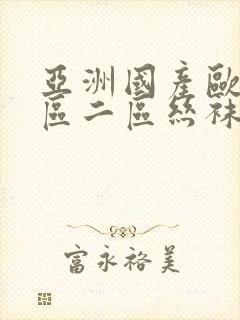 亚洲国产欧美一区二区丝袜黑人