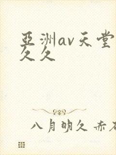 亚洲av天堂久久久
