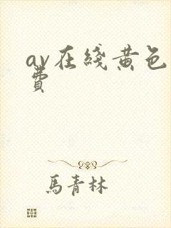 av在线黄色免费