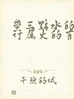 带三点水的字五行属火的有哪些