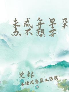 未成年早孕怎么办不想要