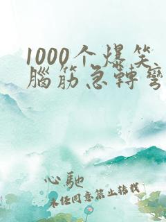 1000个爆笑脑筋急转弯高难度