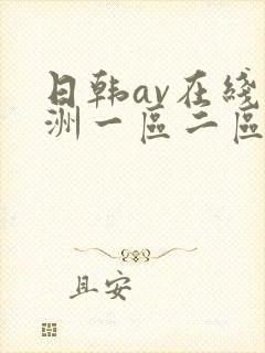 日韩av在线亚洲一区二区