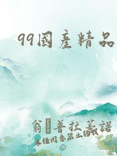 99国产精品久