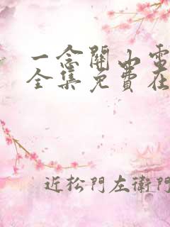 一念关山电视剧全集免费在线观看