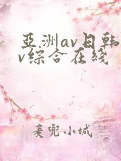 亚洲av日韩av综合在线