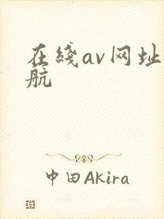 在线av网址导航