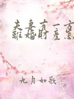 夫妻有一方出轨离婚财产怎么分割