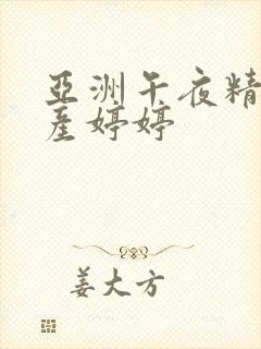 亚洲午夜精品国产婷婷