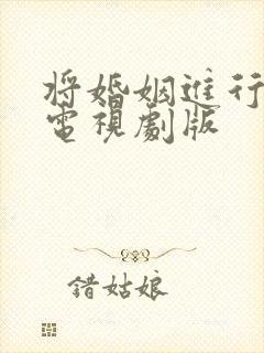 将婚姻进行到底电视剧版