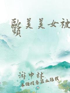 欧美美女被插视频