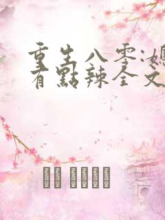 重生八零:媳妇有点辣全文阅读全文