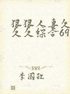 狠狠人妻久久久久久综合69