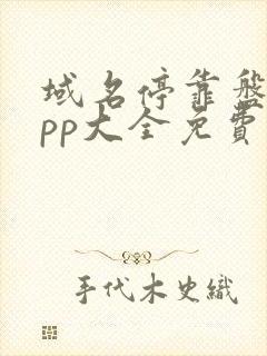 域名停靠盘他app大全免费下载