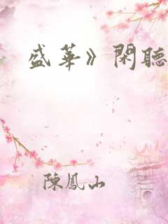 盛华》闲听落花