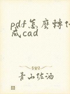 pdf怎么转化成cad