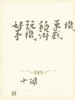 好玩的单机安卓手机游戏