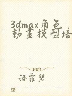 3dmax角色动画模型培训机构