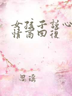女孩子说心累高情商回复