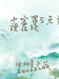 十宗罪5免费阅读在线