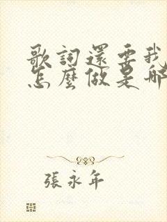 歌词还要我为你怎么做是哪首歌