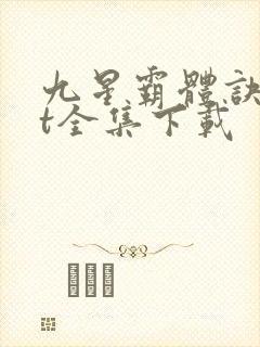 九星霸体诀txt全集下载