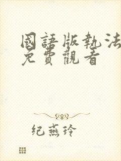 国语版执法者们免费观看