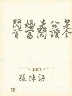 闪婚老公是千亿首富阅读全文