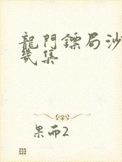 龙门镖局沙溢第几集