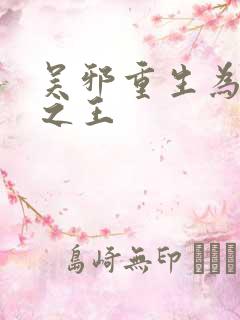 吴邪重生为万鬼之王