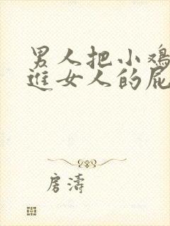 男人把小鸡鸡插进女人的屁眼里