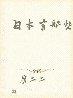 日本有哪些女优