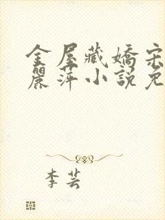 金屋藏娇宋阳陈丽萍小说免费阅读