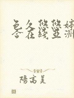 色久悠悠婷婷综合在线亚洲