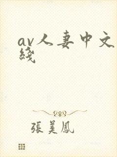 av人妻中文在线