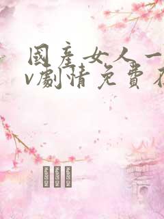 国产女人一级av剧情免费在线播放