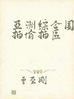 亚洲综合图片自拍偷拍区