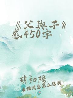 《父与子》读后感450字