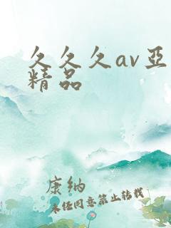 久久久av亚洲精品