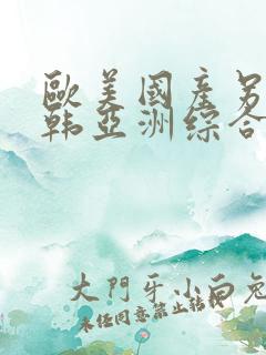 欧美国产另类日韩亚洲综合