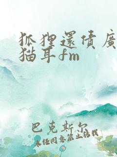 狐狸还债广播剧猫耳fm