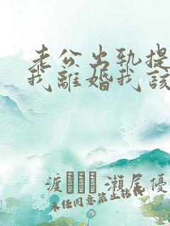 老公出轨提出跟我离婚我该怎么办