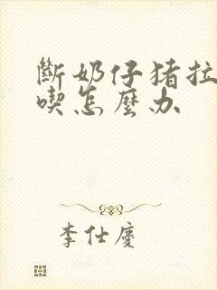 断奶仔猪拉稀不吃怎么办