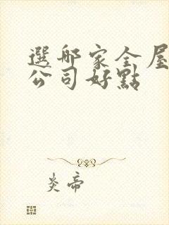 选哪家全屋整装公司好点