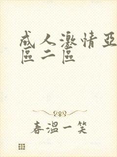 成人激情亚洲一区二区