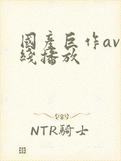 国产巨作av在线播放